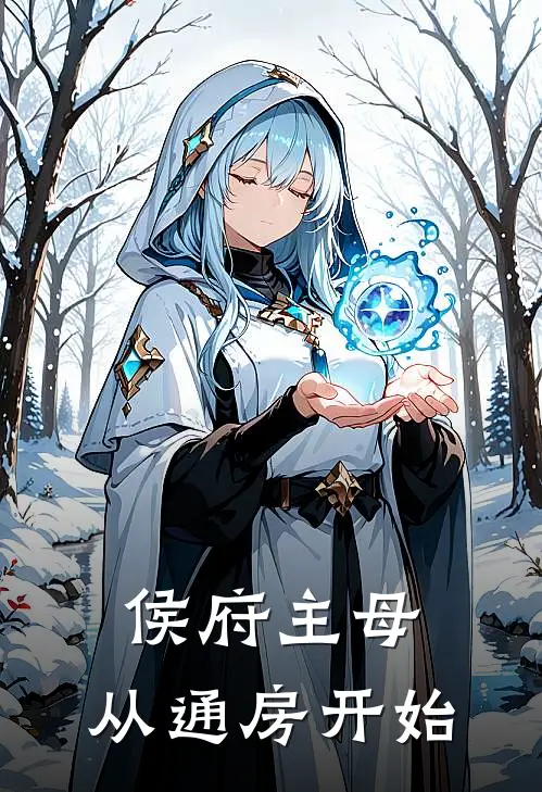 侯府主母，从通房开始