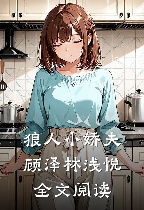 狼人小娇夫顾泽林浅悦全文阅读