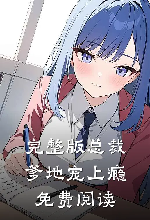 完整版总裁爹地宠上瘾免费阅读