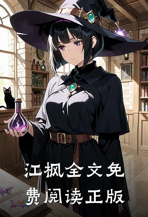 江枫全文免费阅读正版
