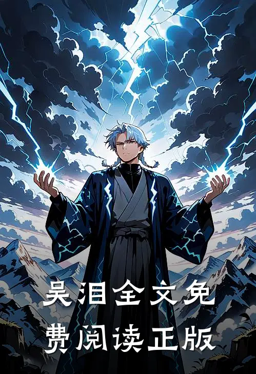 吴泪全文免费阅读正版