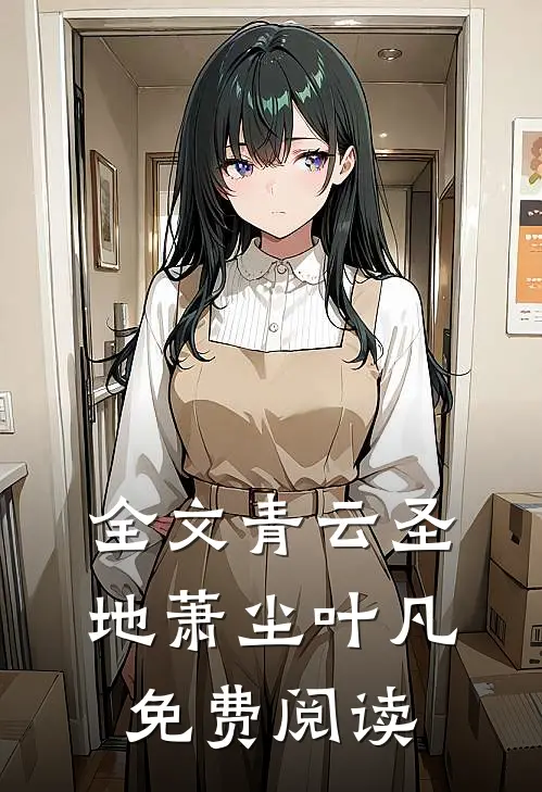 全文青云圣地萧尘叶凡免费阅读