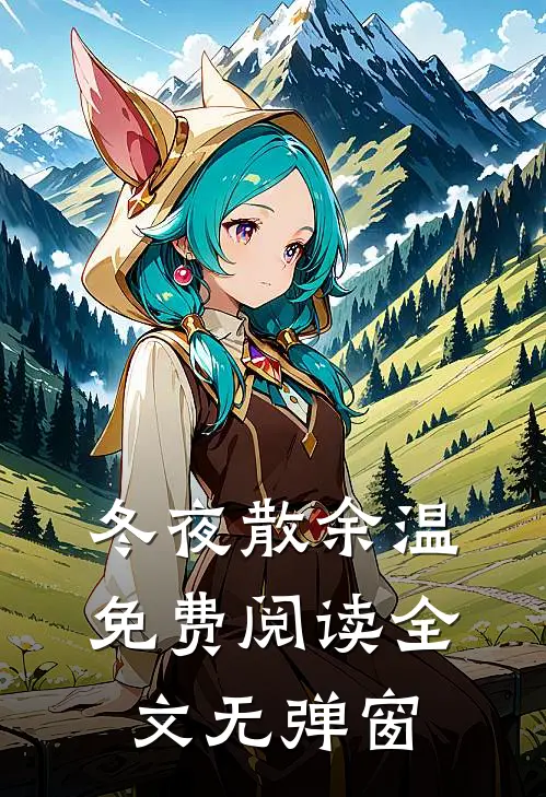 冬夜散余温免费阅读全文无弹窗