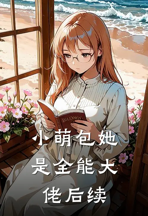 小萌包她是全能大佬后续