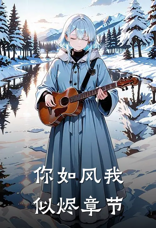 你如风我似烬章节