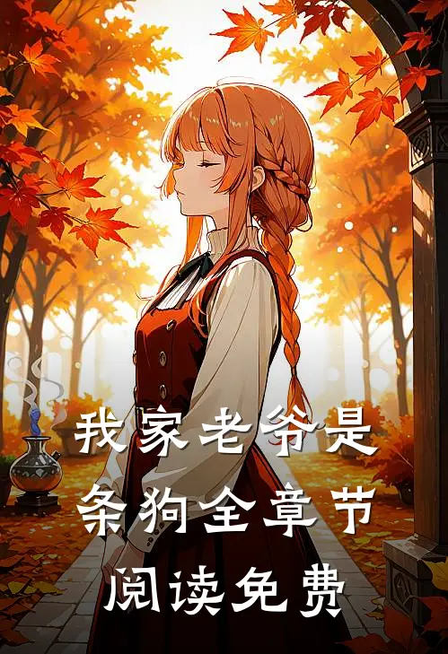 我家老爷是条狗全章节阅读免费