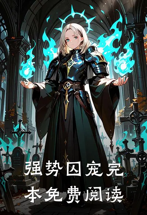强势囚宠完本免费阅读