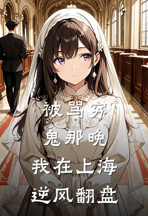 被骂穷鬼那晚，我在上海逆风翻盘
