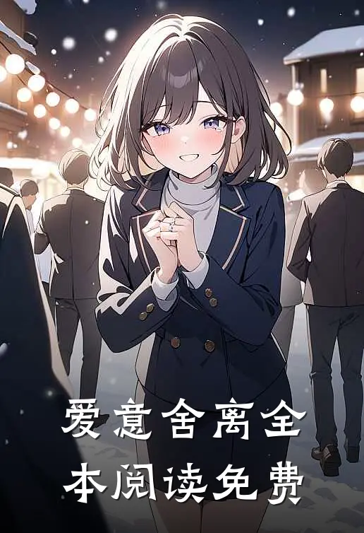爱意舍离全本阅读免费