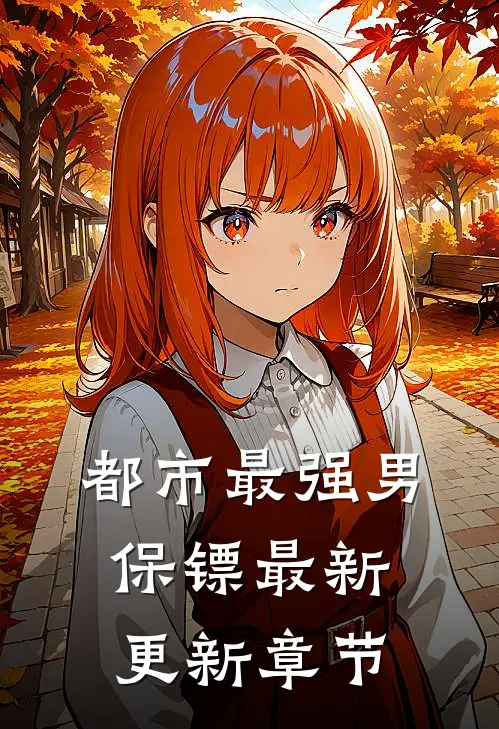 都市最强男保镖最新更新章节