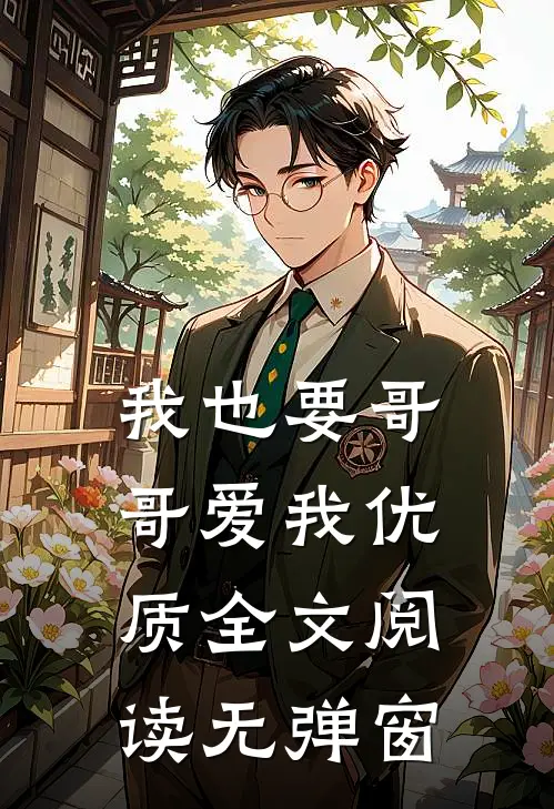 我也要哥哥爱我优质全文阅读无弹窗