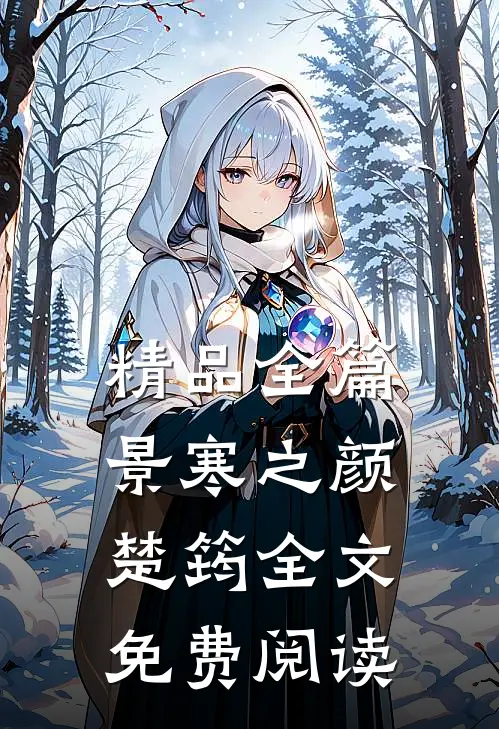 精品全篇景寒之颜楚筠全文免费阅读