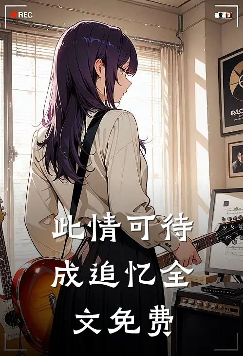 此情可待成追忆全文免费