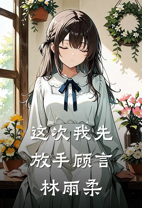 这次我先放手顾言林雨柔