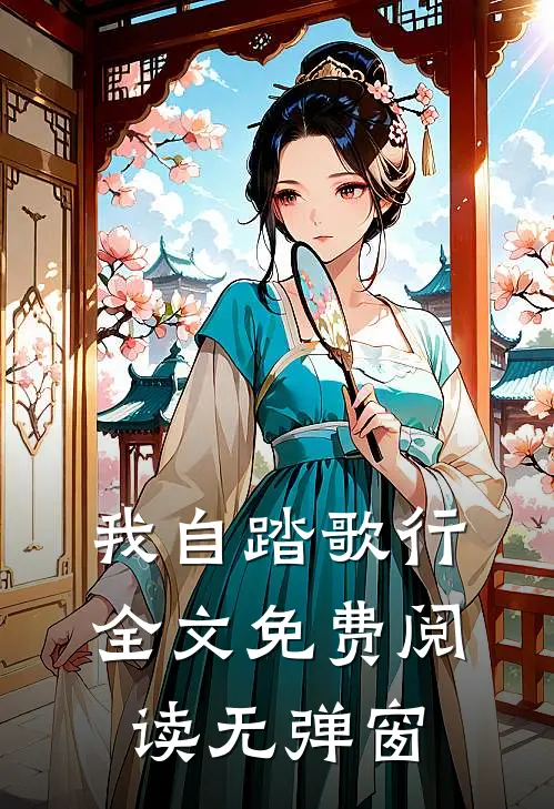 我自踏歌行全文免费阅读无弹窗