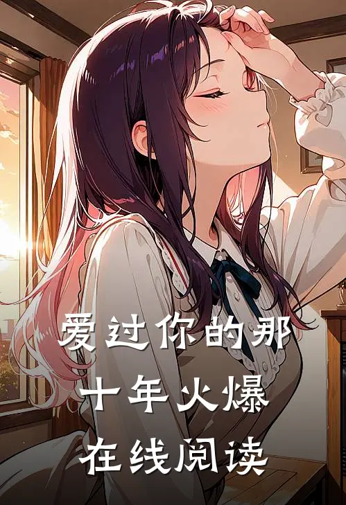 爱过你的那十年火爆在线阅读