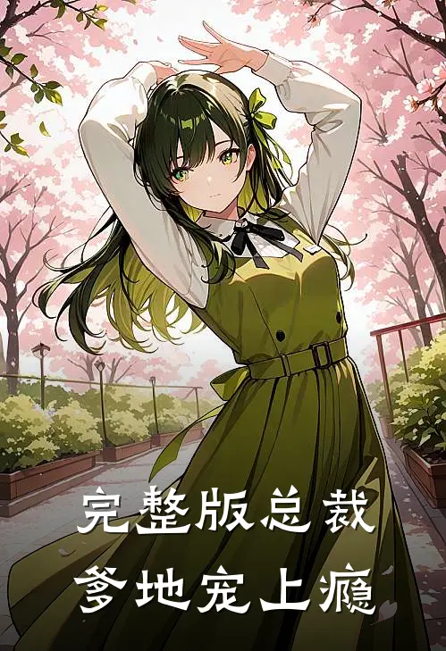 完整版总裁爹地宠上瘾