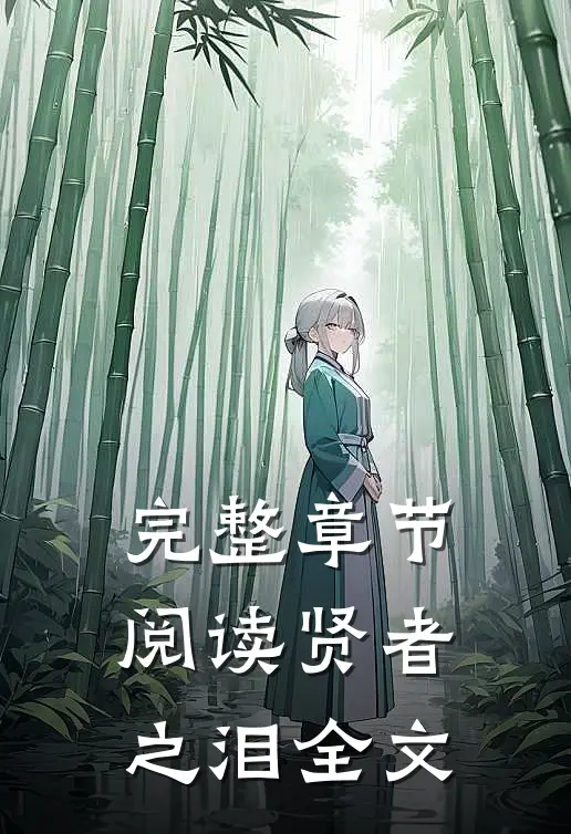 完整章节阅读贤者之泪全文