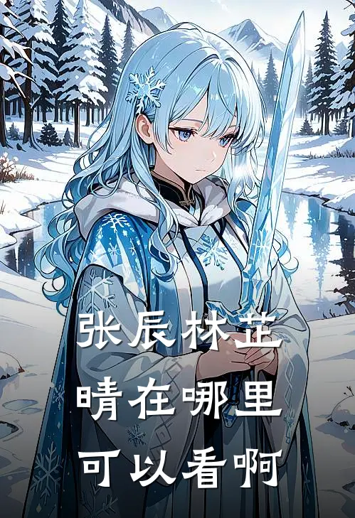 张辰林芷晴在哪里可以看啊