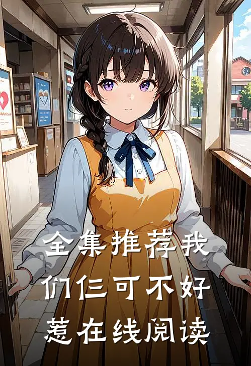 全集推荐我们仨可不好惹在线阅读