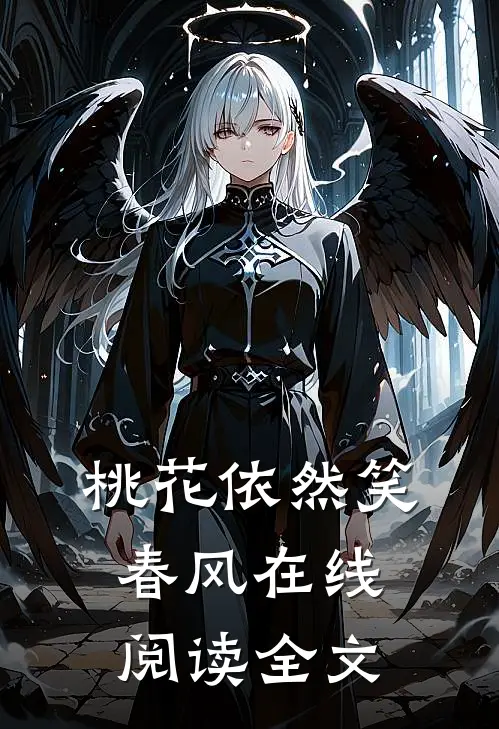 桃花依然笑春风在线阅读全文