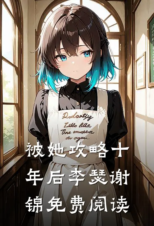 被她攻略十年后李瑟谢锦免费阅读