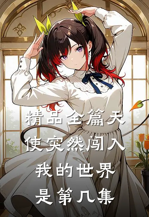 精品全篇天使突然闯入我的世界是第几集