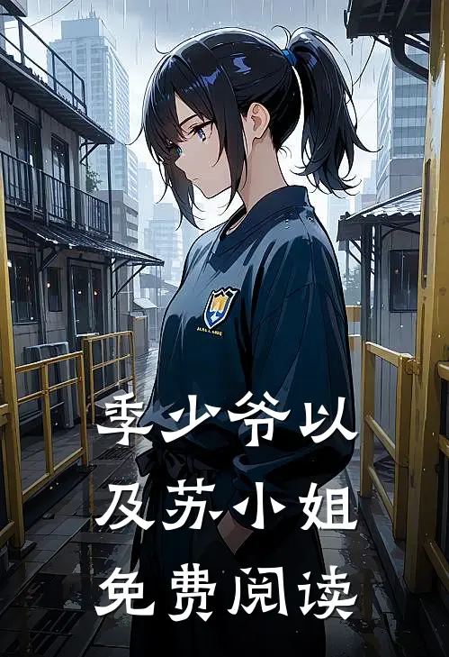 季少爷以及苏小姐免费阅读