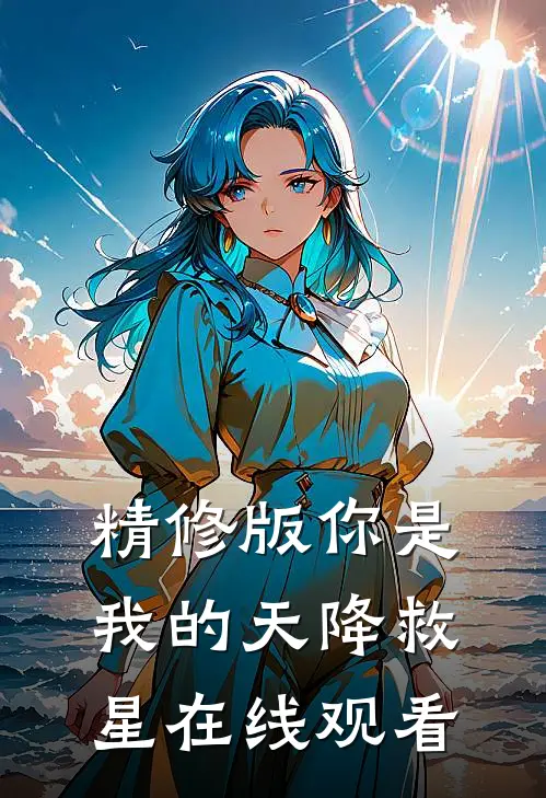 精修版你是我的天降救星在线观看