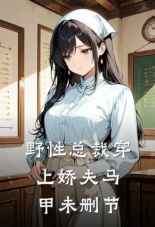 野性总裁穿上娇夫马甲未删节