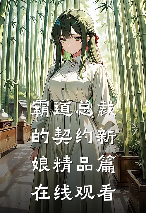 霸道总裁的契约新娘精品篇在线观看