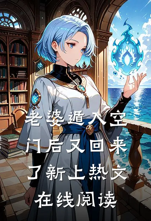 老婆遁入空门后又回来了新上热文在线阅读
