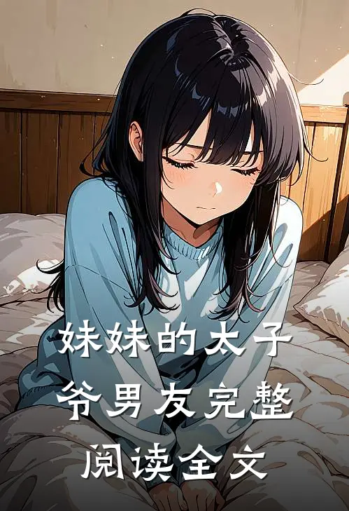 妹妹的太子爷男友完整阅读全文