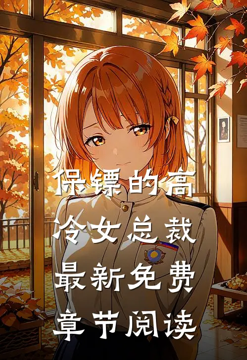 保镖的高冷女总裁最新免费章节阅读