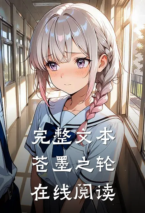完整文本苍墨之轮在线阅读