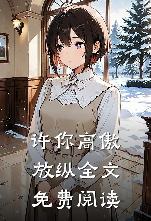 许你高傲放纵全文免费阅读