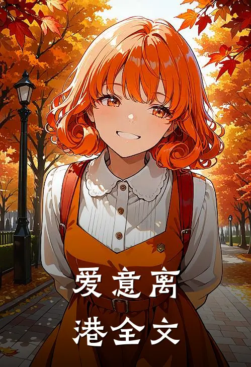 爱意离港全文
