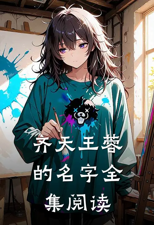 齐天王蓉的名字全集阅读