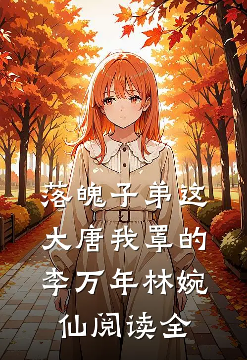 落魄子弟这大唐我罩的李万年林婉仙阅读全