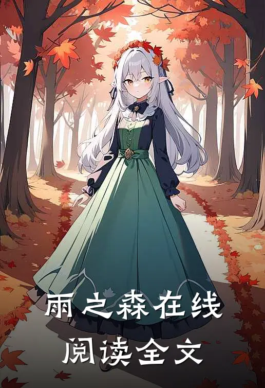 雨之森在线阅读全文