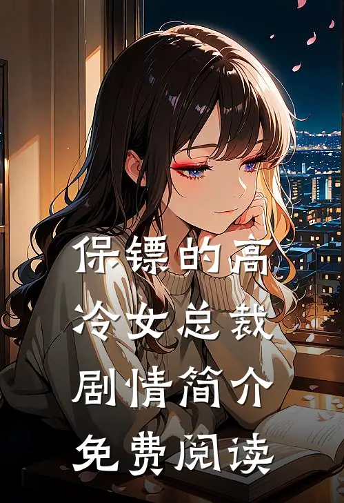 保镖的高冷女总裁剧情简介免费阅读