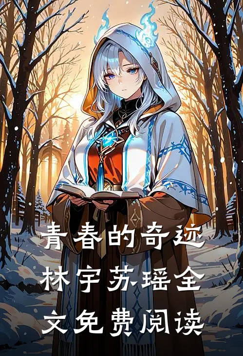 青春的奇迹林宇苏瑶全文免费阅读