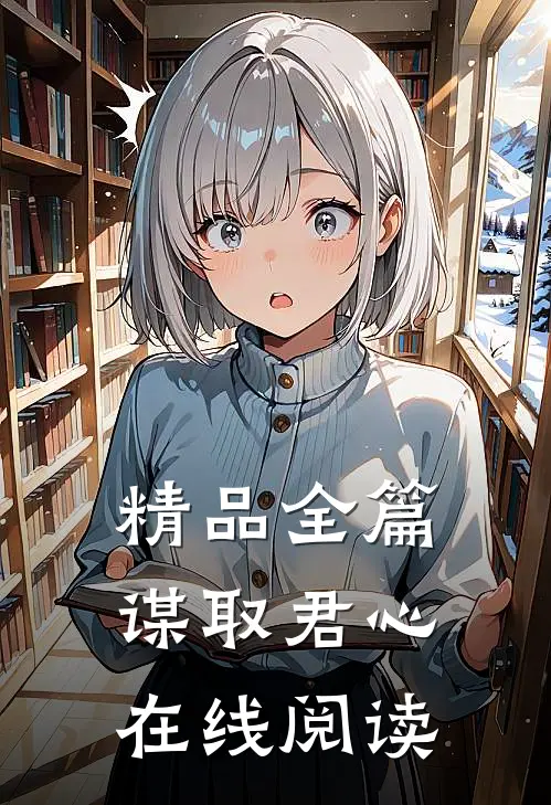 精品全篇谋取君心在线阅读
