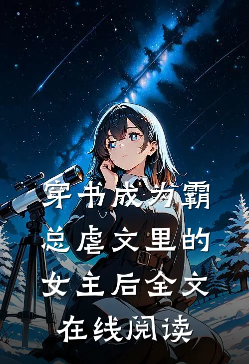 穿书成为霸总虐文里的女主后全文在线阅读