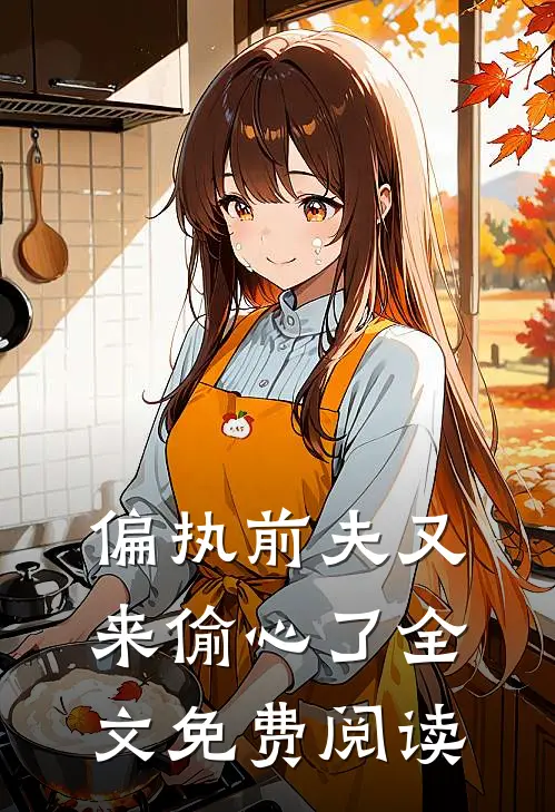 偏执前夫又来偷心了全文免费阅读