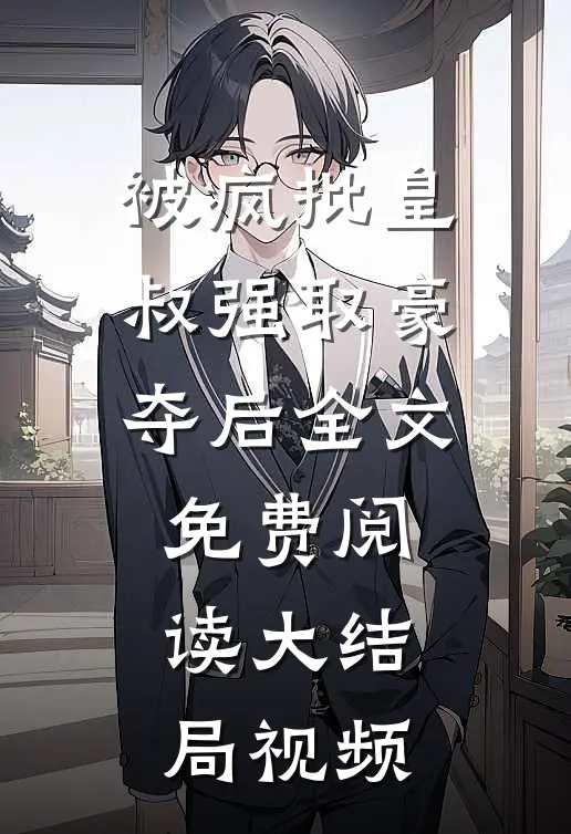 被疯批皇叔强取豪夺后全文免费阅读大结局视频