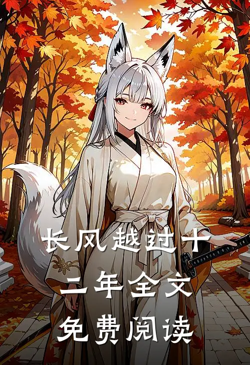长风越过十二年全文免费阅读
