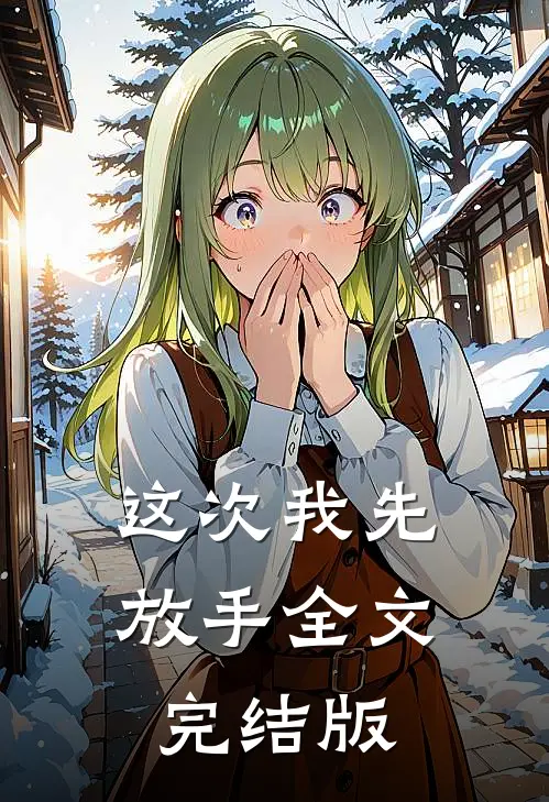 这次我先放手全文完结版