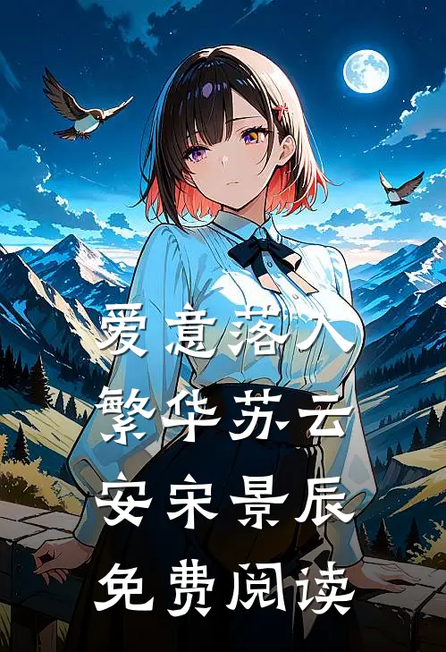 爱意落入繁华苏云安宋景辰免费阅读