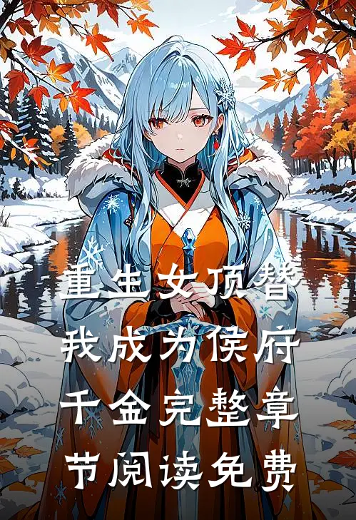 重生女顶替我成为侯府千金完整章节阅读免费